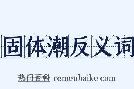 固体潮反义词是什么意思的图片